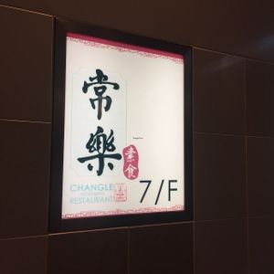 Door at ChangLe in Hong Kong Island