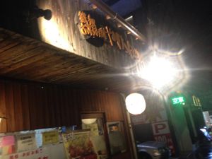 shot of the front door  at Yakeppachi in Hiroshima