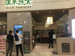 Entrance  at Hi-Lai Vegetarian 漢來蔬食 in Taoyuan