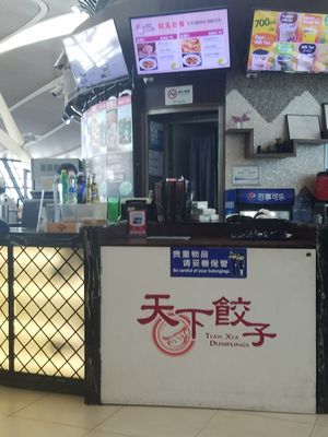 Signage at Tian Xia Dumpling in Shanghai