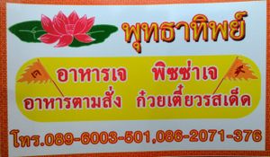 Business card (Thai) at Raan Budatip in Sri Racha