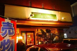 Front entrance at Hiruneko Shokudou in Itoshima