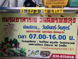 Moved new location, June 2016 at WanChat in Phatthalung