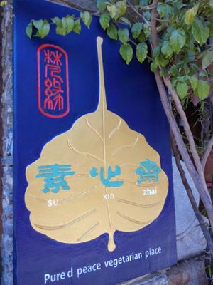 中国云南丽江古镇梵缘素心斋 at Pure Peace Vegetarian Place in Lijiang