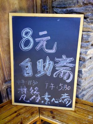 中国云南丽江古镇梵缘素心斋 at Pure Peace Vegetarian Place in Lijiang