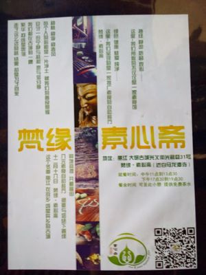 中国云南丽江古镇梵缘素心斋 at Pure Peace Vegetarian Place in Lijiang