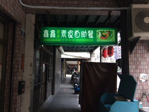 sign from sidewalk at Shin Shin Restaurant in Taichung