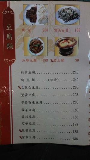 tofu at Jīng Yuán SùShí Guǎn 京園素食館 in Taipei