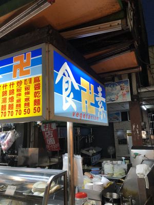   at Zhēn Hǎo Wèi SùShí 真好味素食 in Kaohsiung