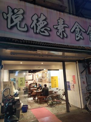 The outside of the restaurant at Yuè Dé SùShí Guǎn 悅德素食館 in Jiaoxi