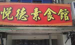 Outside... at Yuè Dé SùShí Guǎn 悅德素食館 in Jiaoxi