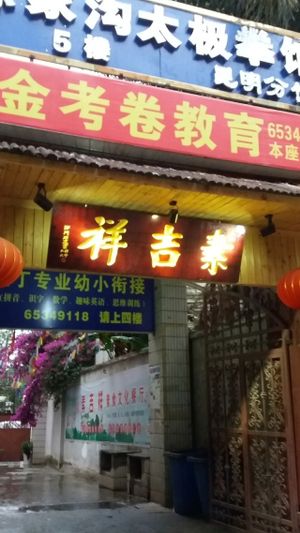 Entrance to the alley leading to Su Ji Xiang buffet at Su Ji Xiang in Kunming