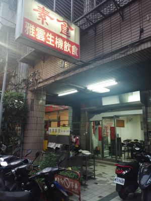 Check the sign - no English at Yǎ Yún ShēngJī YǐnShí 雅雲生機飲食 in Taipei