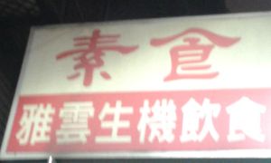 1 at Yǎ Yún ShēngJī YǐnShí 雅雲生機飲食 in Taipei