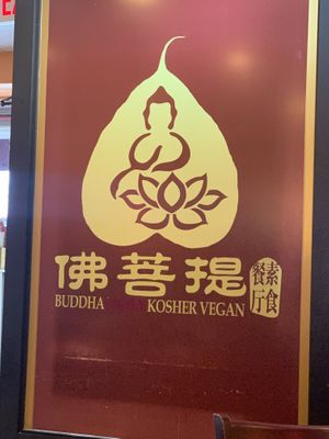 Interior welcome  at Bodhi Kosher Vegetarian Restaurant in New York City