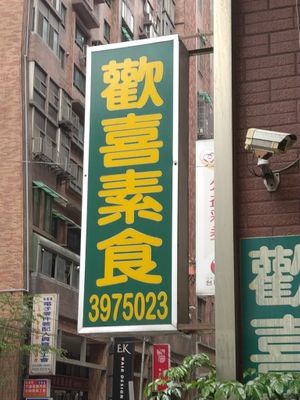 招牌 at HuānXǐ SùShí 歡喜素食 in Taoyuan