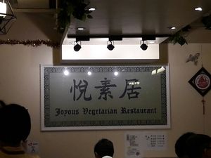 Nice place atmosphere  at Joyous Vegetarian in Kowloon