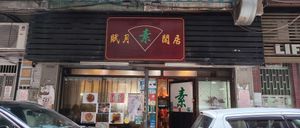 Shop frontage  at Fuyue Xianju Vegetarian Restaurant in Macau