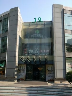 Front view of the building they're in  at Belencre Vegan Restaurant in Beijing