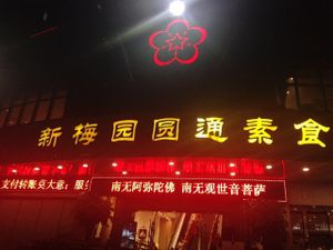 Plum Garden at Yuan Tong Vegetarian - Plum Garden in Shenzhen