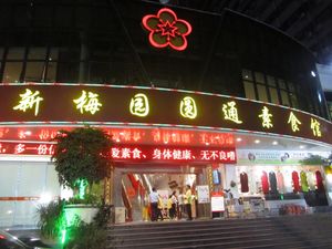 Entrance at Yuan Tong Vegetarian - Plum Garden in Shenzhen