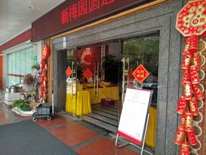 entrance at Yuan Tong Vegetarian - Plum Garden in Shenzhen