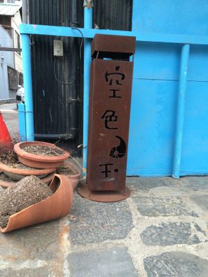 Store sign at Sora Iro Maga Tama in Nagoya