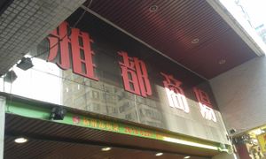 Sign outside the mall. Destine is in here, up 1 flight of stairs at Destine Vegetarian - Tuen Mun in New Territories