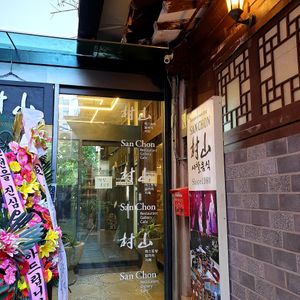 entrance at SanChon Korean Temple Cooking - 산촌 사찰음식전문점 in Seoul