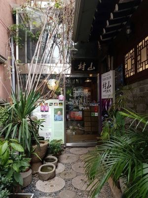 The entrance, in the end of a lovely side alley  at SanChon Korean Temple Cooking - 산촌 사찰음식전문점 in Seoul