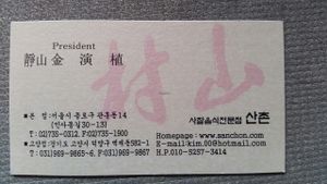 Business card (if you need to show the cab driver) at SanChon Korean Temple Cooking - 산촌 사찰음식전문점 in Seoul