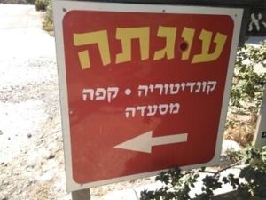 look out for this sign at Ugata Bakery in Kibbutz Kineret