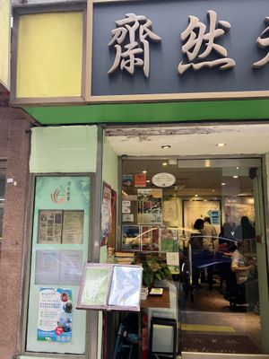 front  at Green Veggie 天然齋 in Hong Kong Island