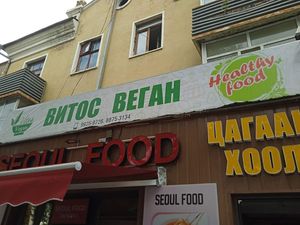 The name has been changed into "Vitos Vegan". at Vitos Vegan - Витос веган in Ulaanbaatar