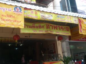 View from the street. at Ahan Jay in Udon Thani