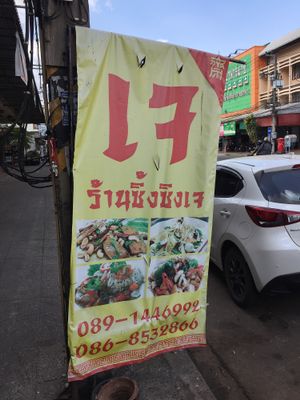 Banner at Ahan Jay in Udon Thani