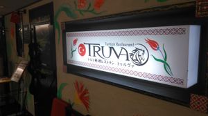 Entrance at Truva Turkish Restaurant in Yokohama