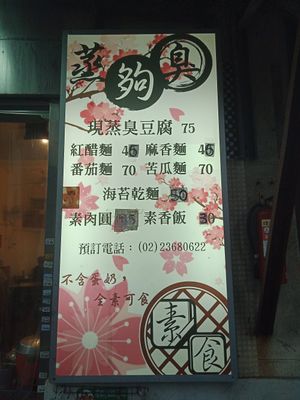 Simplified restaurant menu at Zheng Gou Chou Steamed Tofu in Taipei