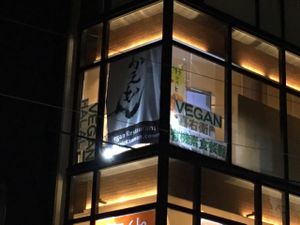 sign  at Kaemon Asakusa in Tokyo