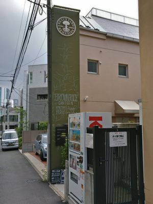 Look for this sign at Brown Rice ブラウンライス in Tokyo