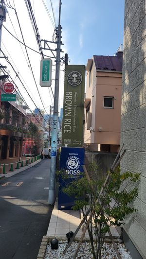 Sign from the street #Veganuary at Brown Rice ブラウンライス in Tokyo