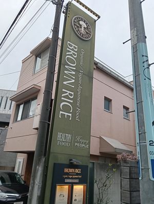  at Brown Rice ブラウンライス in Tokyo