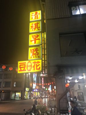 Sign  at Qīng Qí SùShí in Tainan