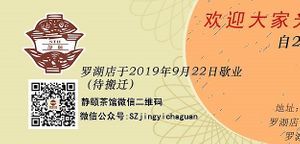 Web page telling clients that they have closed and will relocate.
歇业(待搬迁) at The Summer Tea House - 静颐茶馆 in Shenzhen