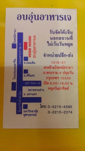 name card 名片 at Vegie House in Bangkok