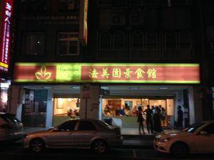 Store front  at Fa Mei Yuan in Taipei