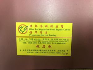 store name card. note change in opening hours! does wholesaling too   at Kian Joo Vegetarian Food Supply Centre 健裕斋料供应商 in East Singapore
