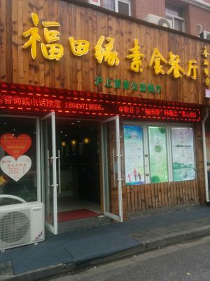 the entrance from the street at Fu Tian Yuan in Shanghai