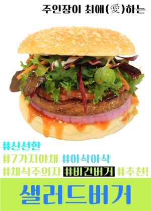 The premium salad burger of HIGHMISO (4900 won) 7 kinds of fresh vegetables / good for the vegetarian / vegan burger  at Rice Burger Haimiso - 하이미소 in Seoul