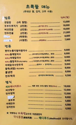 Current menu (December 2021) at Chorokddeul Green Field - 초록뜰식당 in Seoul